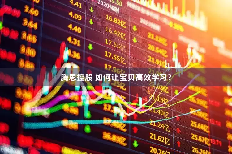 腾思控股 如何让宝贝高效学习？