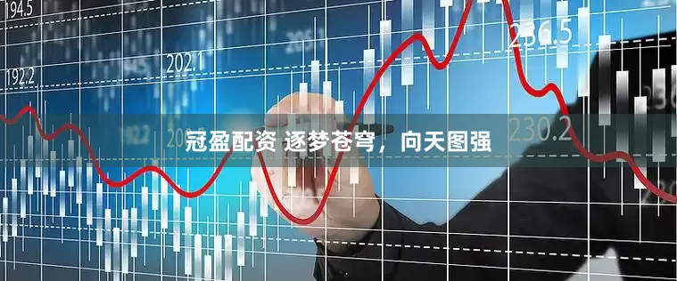 冠盈配资 逐梦苍穹，向天图强
