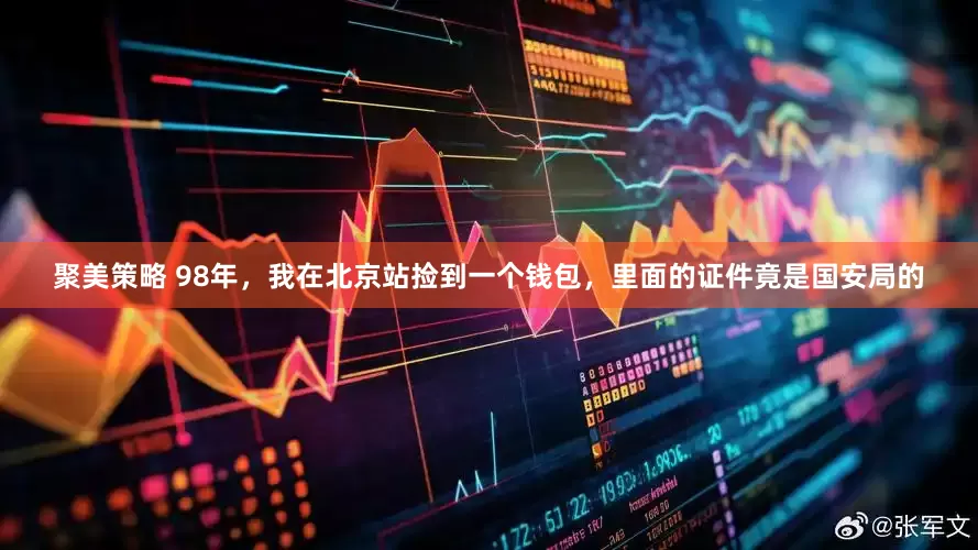 聚美策略 98年，我在北京站捡到一个钱包，里面的证件竟是国安局的